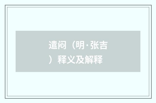遣闷（明·张吉）释义及解释