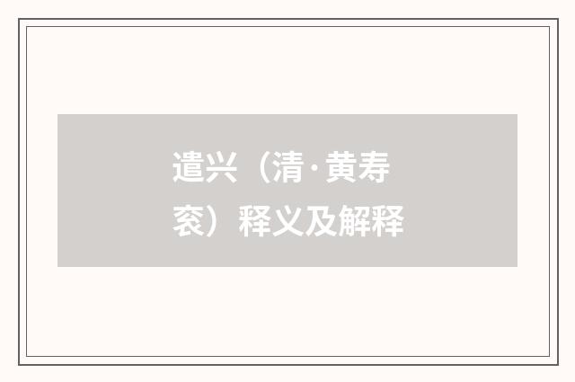 遣兴（清·黄寿衮）释义及解释
