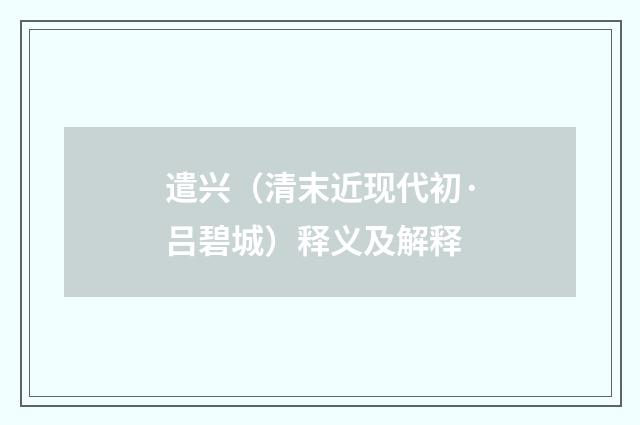 遣兴（清末近现代初·吕碧城）释义及解释