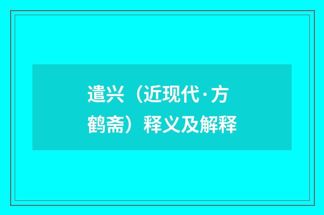 遣兴（近现代·方鹤斋）释义及解释