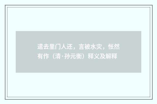 遣去里门人还，言被水灾，怅然有作（清·孙元衡）释义及解释