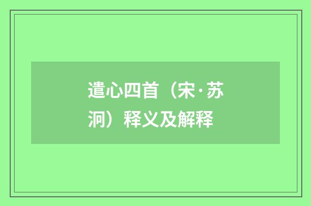 遣心四首（宋·苏泂）释义及解释