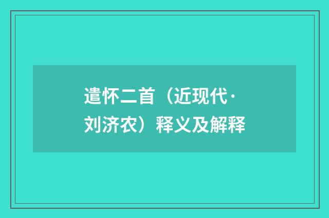 遣怀二首（近现代·刘济农）释义及解释