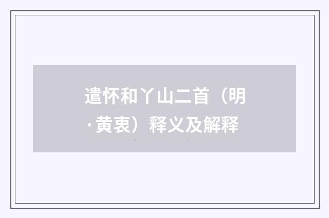 遣怀和丫山二首（明·黄衷）释义及解释