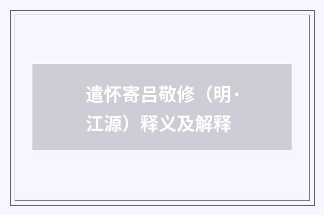 遣怀寄吕敬修（明·江源）释义及解释