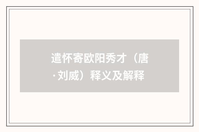 遣怀寄欧阳秀才（唐·刘威）释义及解释