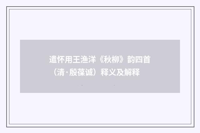 遣怀用王渔洋《秋柳》韵四首（清·殷葆诚）释义及解释