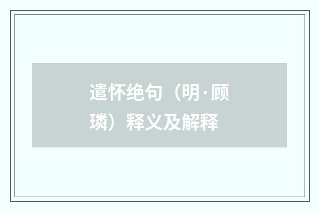 遣怀绝句（明·顾璘）释义及解释