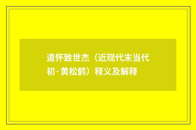 遣怀致世杰（近现代末当代初·黄松鹤）释义及解释
