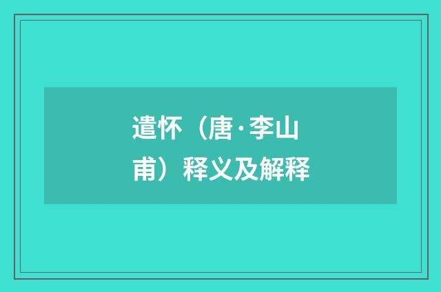 遣怀（唐·李山甫）释义及解释
