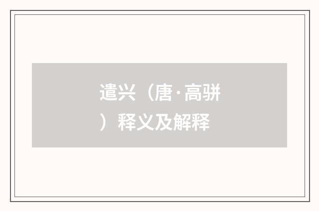 遣兴（唐·高骈）释义及解释