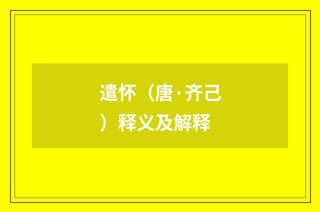 遣怀（唐·齐己）释义及解释