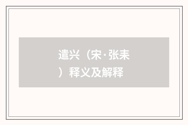 遣兴（宋·张耒）释义及解释