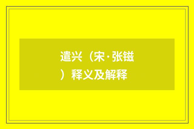 遣兴（宋·张镃）释义及解释