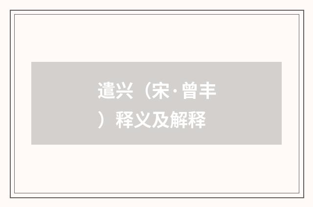 遣兴（宋·曾丰）释义及解释