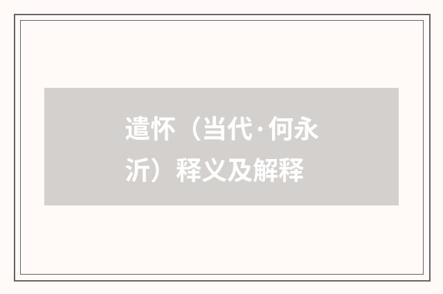 遣怀（当代·何永沂）释义及解释
