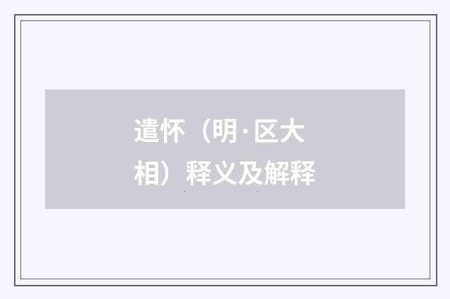 遣怀（明·区大相）释义及解释