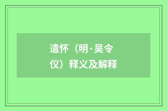 遣怀（明·吴令仪）释义及解释