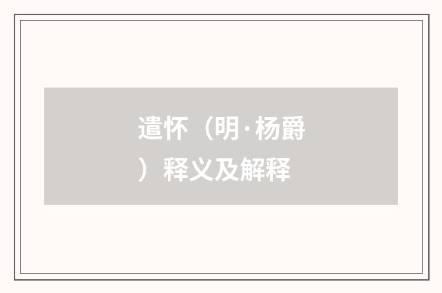 遣怀（明·杨爵）释义及解释