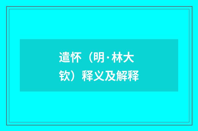 遣怀（明·林大钦）释义及解释