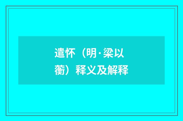遣怀（明·梁以蘅）释义及解释