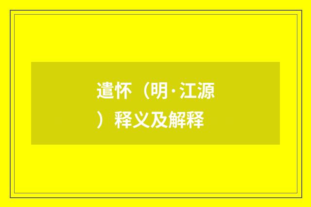 遣怀（明·江源）释义及解释