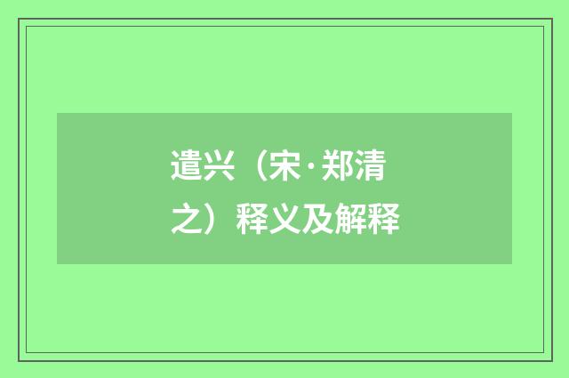 遣兴（宋·郑清之）释义及解释