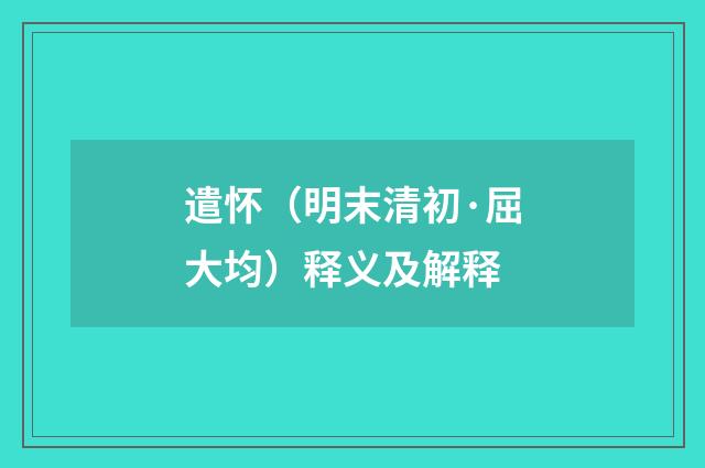 遣怀（明末清初·屈大均）释义及解释