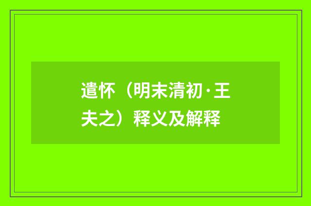 遣怀（明末清初·王夫之）释义及解释