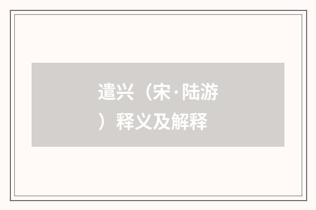 遣兴（宋·陆游）释义及解释