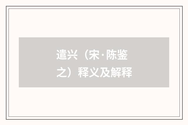 遣兴（宋·陈鉴之）释义及解释