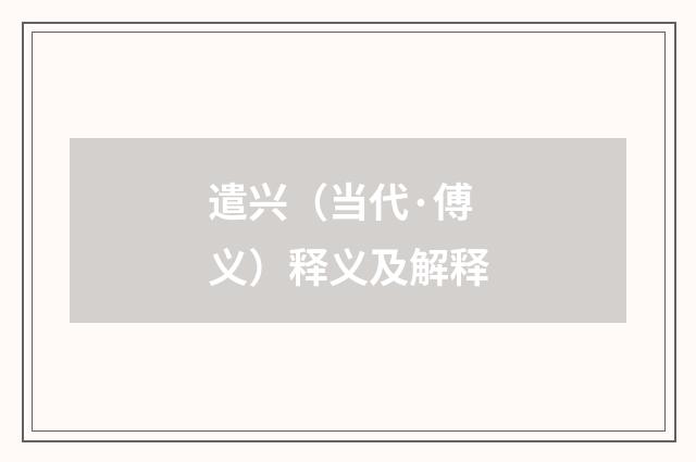 遣兴（当代·傅义）释义及解释