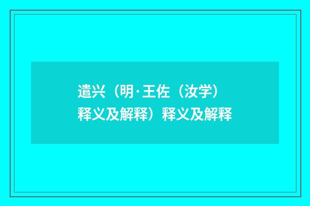遣兴（明·王佐（汝学）释义及解释）释义及解释