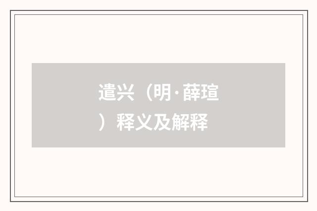 遣兴（明·薛瑄）释义及解释