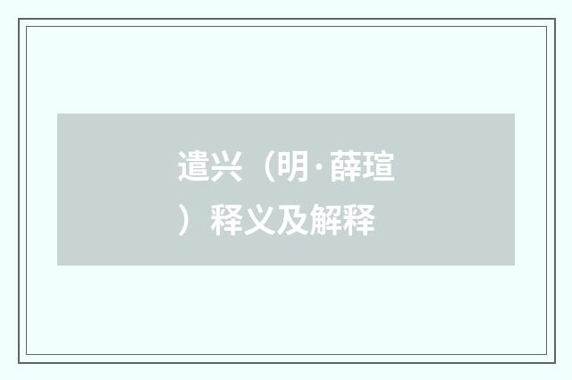 遣兴（明·薛瑄）释义及解释