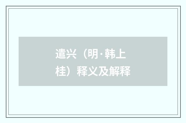 遣兴（明·韩上桂）释义及解释