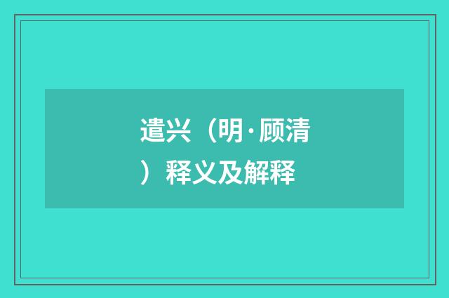 遣兴（明·顾清）释义及解释