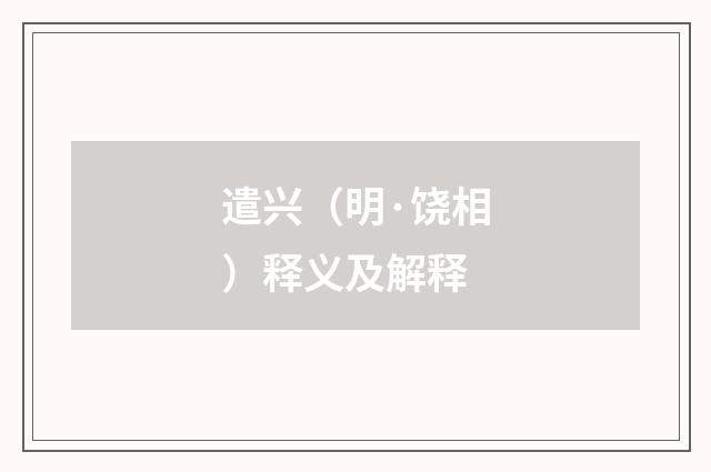 遣兴（明·饶相）释义及解释