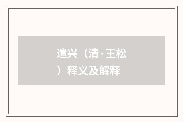 遣兴（清·王松）释义及解释