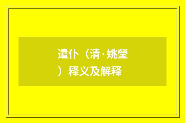 遣仆（清·姚瑩）释义及解释