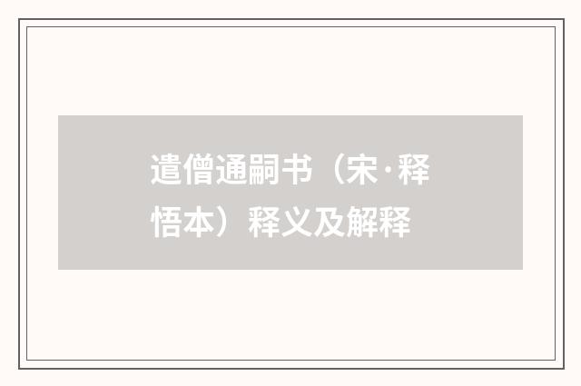 遣僧通嗣书（宋·释悟本）释义及解释