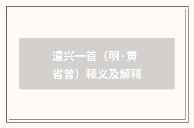 遣兴一首（明·黄省曾）释义及解释
