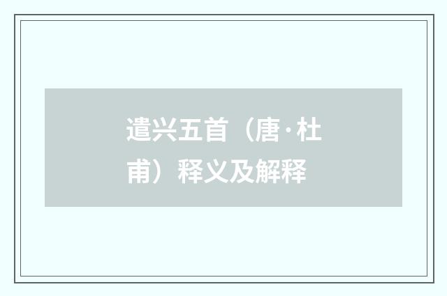 遣兴五首（唐·杜甫）释义及解释