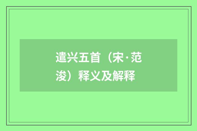 遣兴五首（宋·范浚）释义及解释