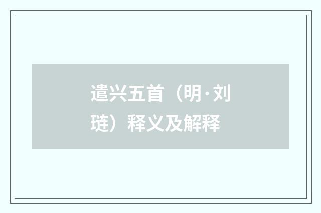 遣兴五首（明·刘琏）释义及解释