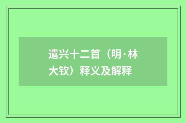 遣兴十二首（明·林大钦）释义及解释