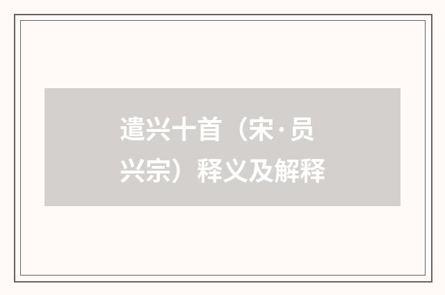 遣兴十首（宋·员兴宗）释义及解释