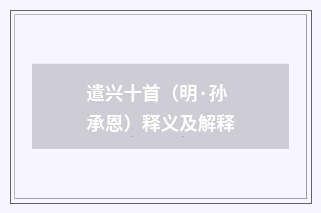 遣兴十首（明·孙承恩）释义及解释