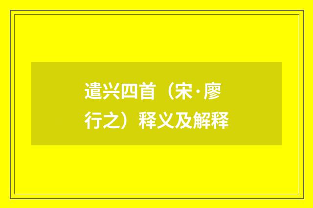 遣兴四首（宋·廖行之）释义及解释