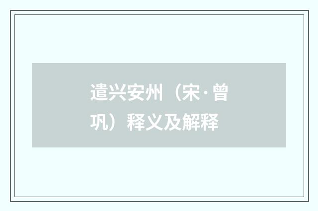 遣兴安州（宋·曾巩）释义及解释